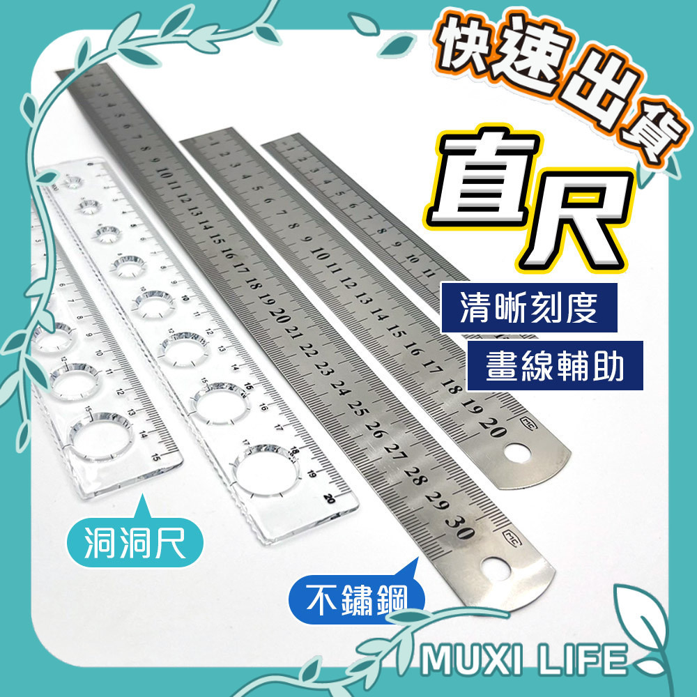 沐集汐選🍃 直尺｜不鏽鋼尺 洞洞尺 透明尺 塑膠直尺 木工尺 鋼尺 刻度尺 畫圓尺 事務尺 白鐵尺 | 蝦皮購物