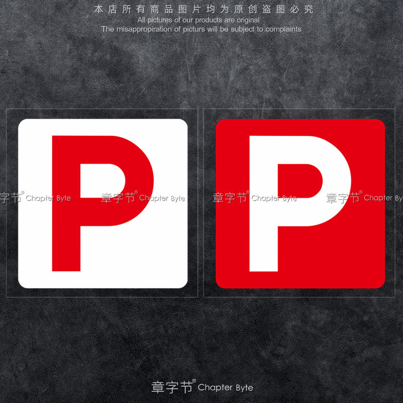 香港新手駕駛P牌實習牌靜電貼練習牌新手牌個性車貼P字貼裝飾貼紙 | 蝦皮購物