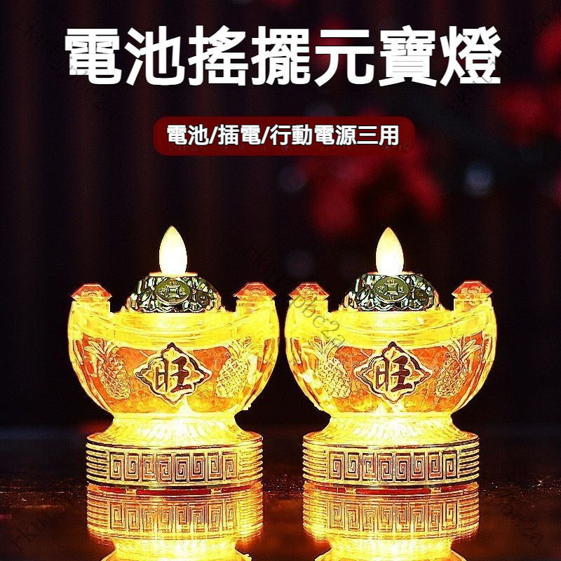 LED財神燈 神明燈一對 祖先燈 光明燈 電池蠟燭燈 插電供佛燈 神桌燈 公媽燈 長明燈 佛龕供臺 傢用供奉燈 A7A | 蝦皮購物
