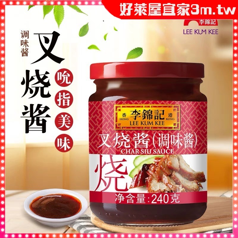 【好萊屋】李錦記叉燒醬 蜜汁叉燒醬240克/瓶裝 腌肉家用廣式商用 密汁叉燒醬 飯店專用 調料醬 | 蝦皮購物