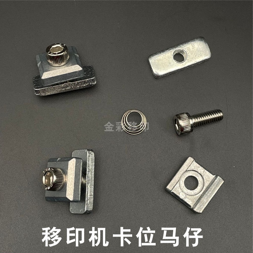 [新品] 移印機膠頭座配件 印頭座螺絲 定位馬仔 T形螺母 固定鋁 卡位鎖件 | 蝦皮購物