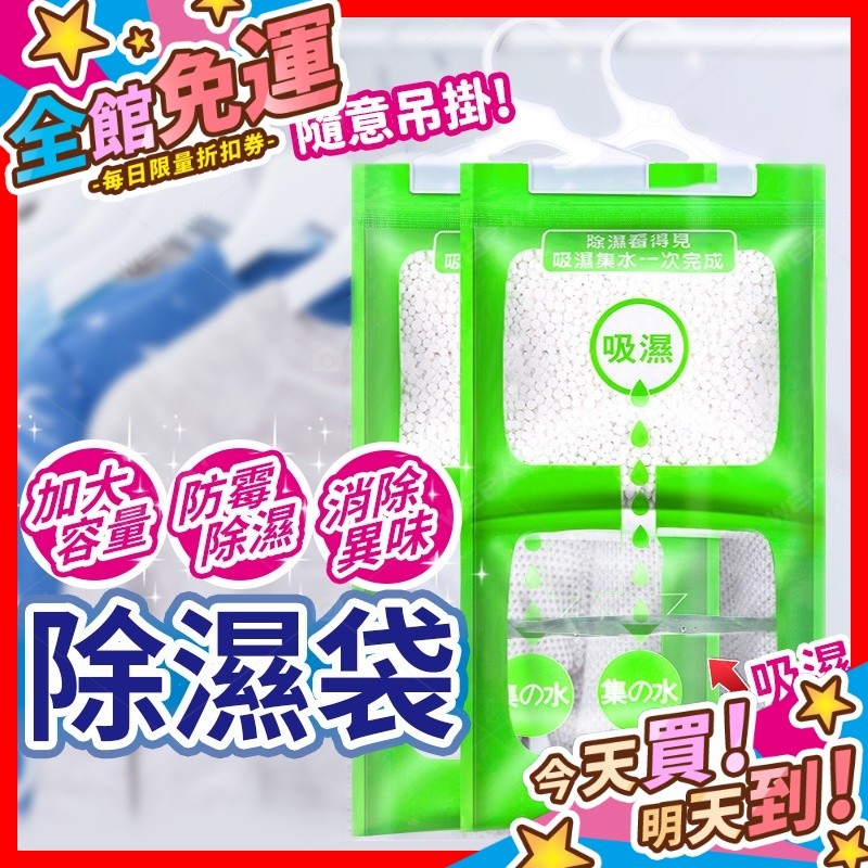 超值吊掛式除濕袋（掛勾款）