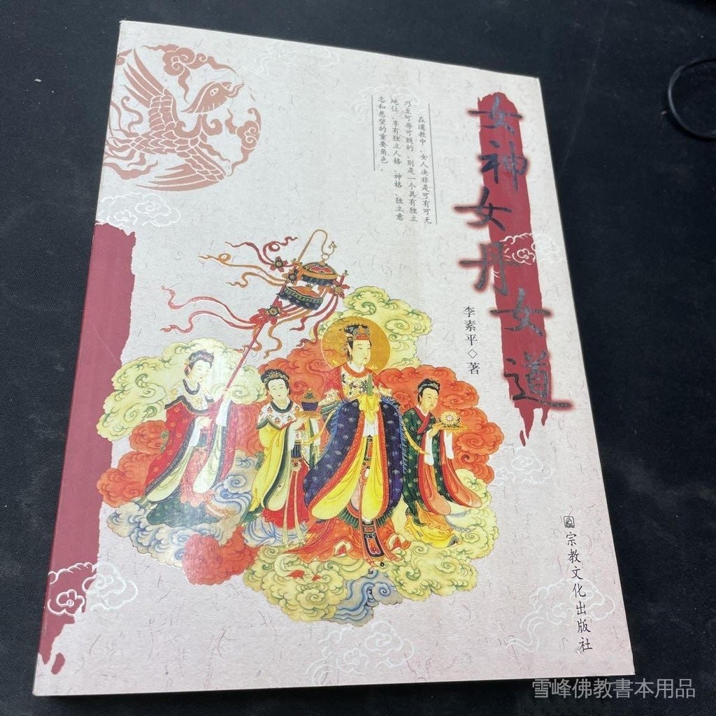 全站破價道敎-研究/女神·女丹·女道 | 蝦皮購物
