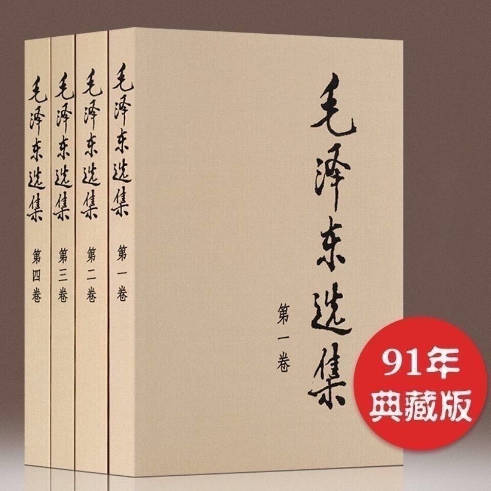 毛澤東選集 毛選 全四冊 典藏版普及本捲毛澤東文集思想毛澤#毛澤東選集 毛選 全四冊 典藏版普及本捲毛澤東文集思想毛澤 | 蝦皮購物