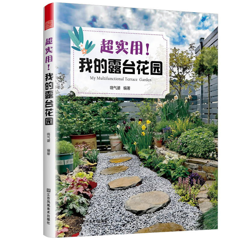 正版 超實用我的露臺花園 露臺花園打造記陽臺 40種植物圖鑑與養護指南 10位達人真實案例詳解露臺空間佈局 地面 植物 | 蝦皮購物