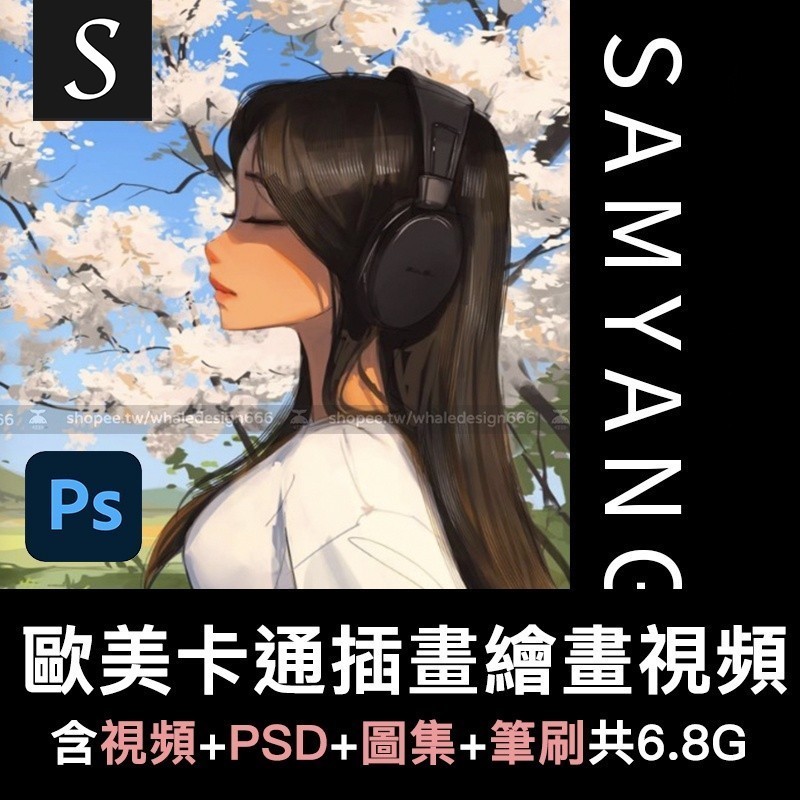 Sam Yang 歐美卡通插畫圖集繪畫視頻教程PSD源文件筆刷素材 | 蝦皮購物