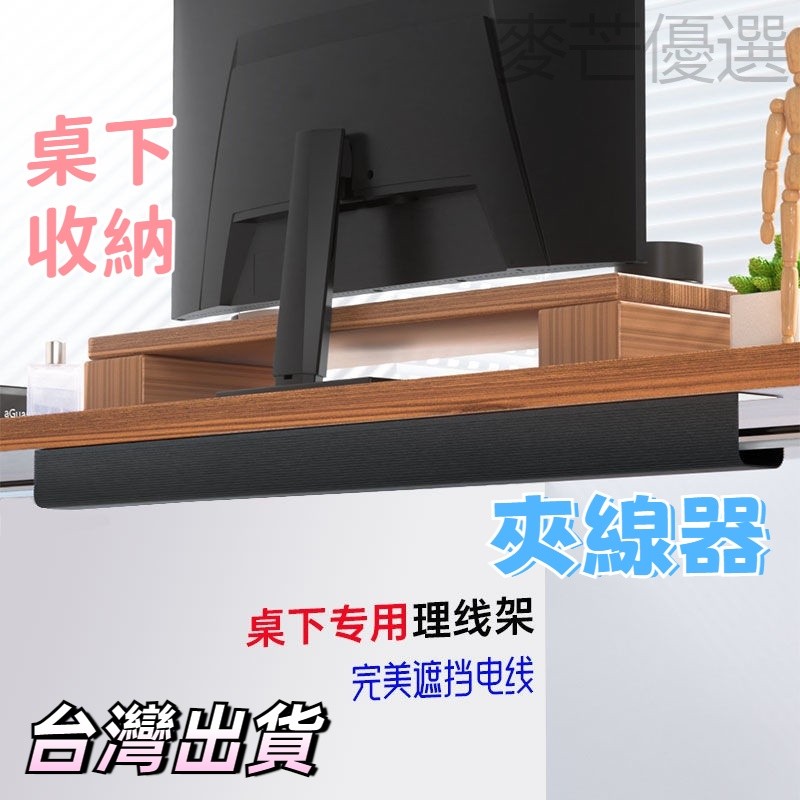 【台灣出貨】集線器 集線槽 整線器 線槽 夾線器 充電線收納 數據線收納盒 桌下置物架 理線器 整線 理線 桌下收納 | 蝦皮購物