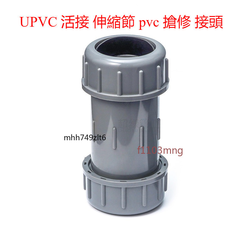 【可開發票】UPVC 活接 伸縮節 pvc 搶修 接頭 國標 給水pvc-u 由令 快速節 直通 快速 接頭 | 蝦皮購物