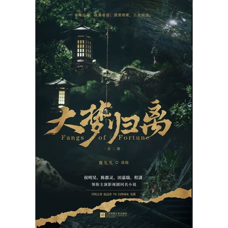 臺書屋】大夢歸離全2冊100%正品侯明昊、陳都靈主演同名電視劇