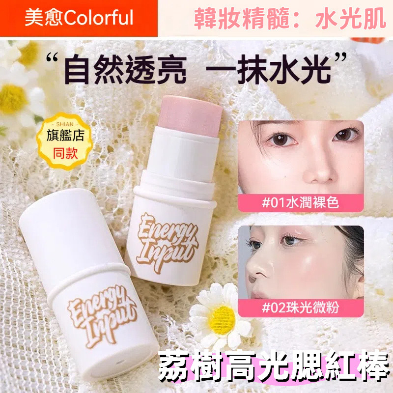 【正品保障】台灣出貨 荔樹高光棒腮紅棒 打底棒 高光棒女 修容棒 隱形毛孔 素顏顯白 水光清透自然 韓女 韓國爆款 | 蝦皮購物
