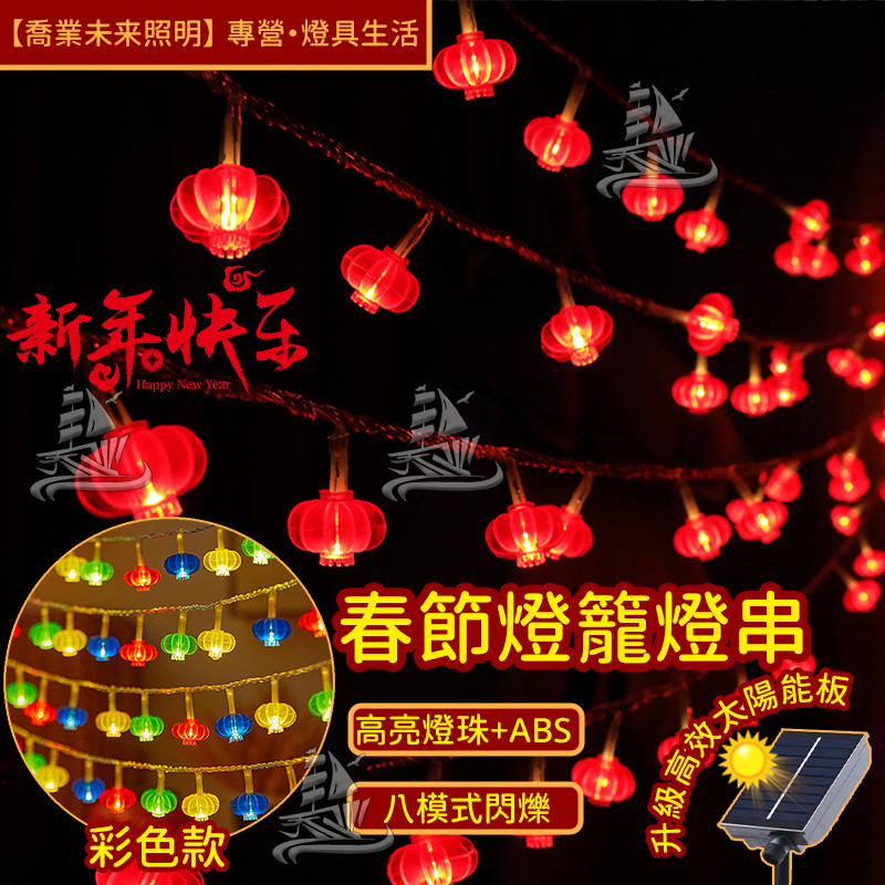【燈籠】春節燈籠 燈籠 110V/220V 八模式閃爍 戶外防水led燈串 開幕裝飾 喜慶佈置 婚慶 開幕 廟宇 教會 | 蝦皮購物