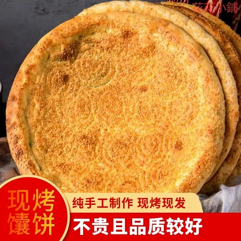 【精品優選】新疆饢餅正宗芝麻烤囊餅油酥饢手工燒餅小吃面爐新疆特產傳統 | 蝦皮購物
