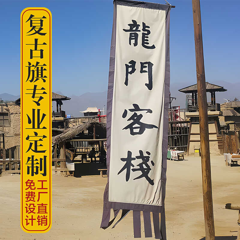 【掛布】旗幟 布條 廣告旗 背景布 來圖定製 仿古旗定製古代招牌旗定做戶外老粗布廣告旗景區旗子復古幌子 | 蝦皮購物
