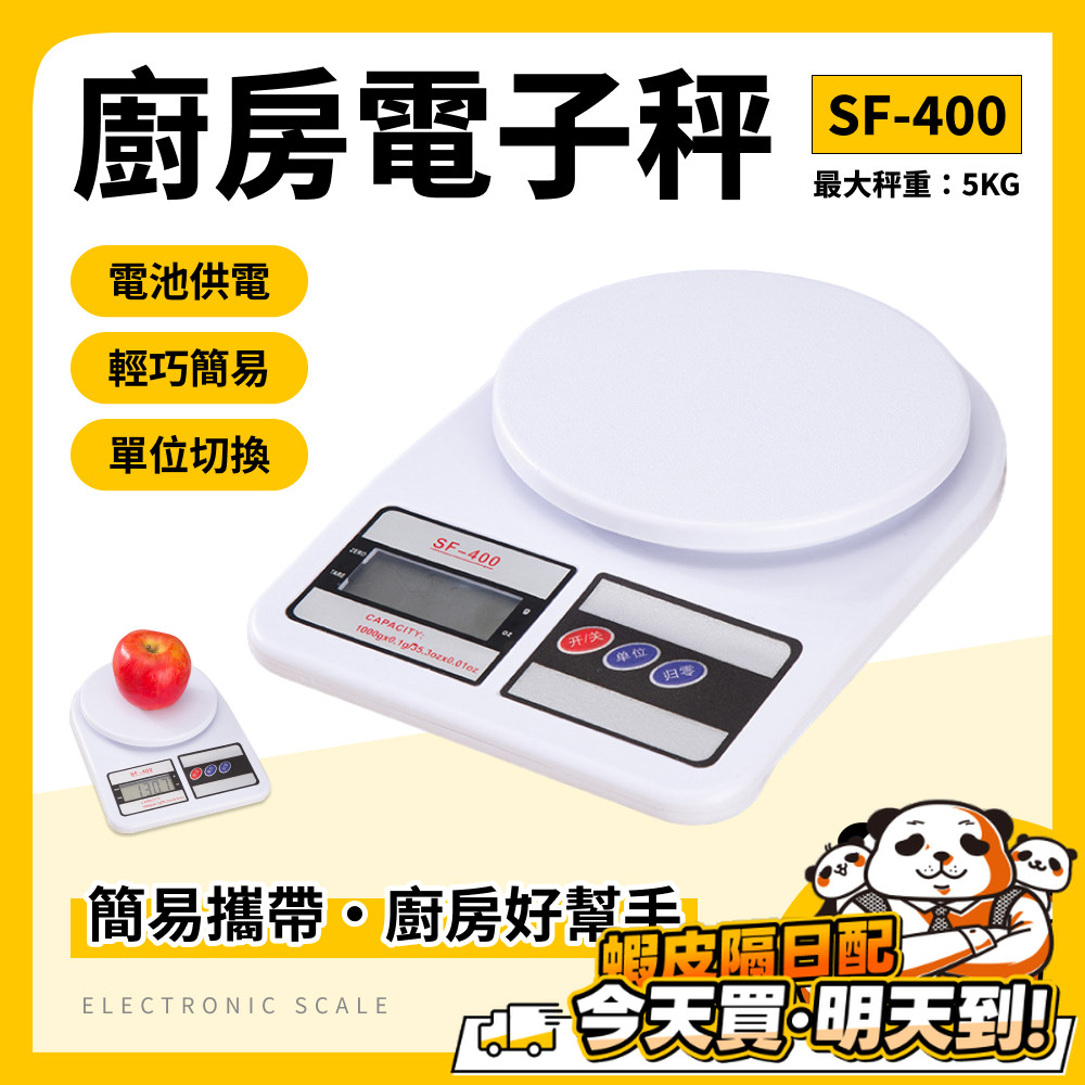 電子秤 SF-400 5KG 料理秤 電子食物秤 食物秤 萬用秤 秤重 公克 盎司 廚房秤 非交易用秤 秤重器 小秤子 | 蝦皮購物