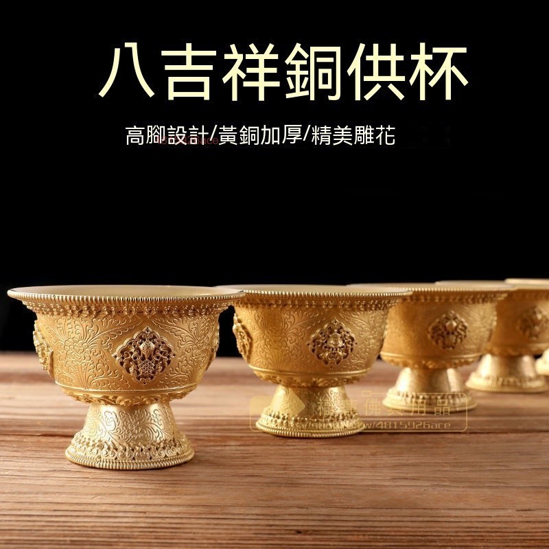 福蓮佛具 純銅八吉祥銅供杯 佛前供水杯敬神杯 財神八吉祥供 杯供碗七供杯高腳供佛水杯酒杯神明杯敬茶杯媽 黃銅供杯 供佛杯 | 蝦皮購物