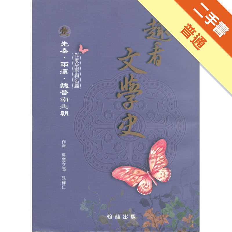 趣看文學史(壹)先秦、兩漢、魏晉南北朝[二手書_普通 趣看文學史(壹)先秦、兩漢、魏晉南北朝[二手書_普通