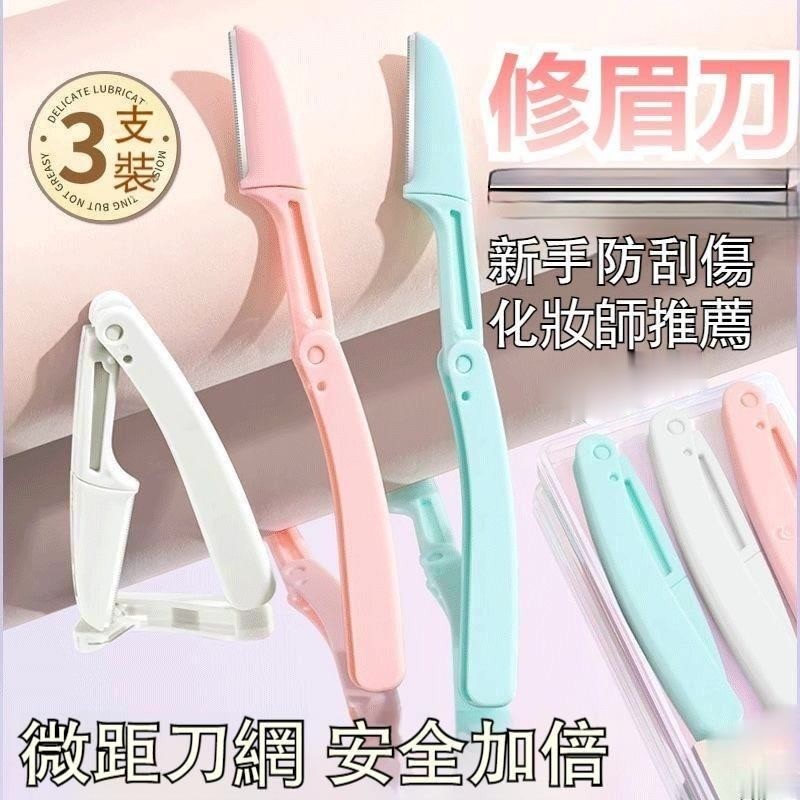 【台灣出貨】摺叠修眉刀套裝 安全型微距刮眉刀 不鏽鋼修眉刀片 美妝工具 刮毛刀 修眉刀 防刮傷初學者修眉套裝 修毛刀便捷 | 蝦皮購物