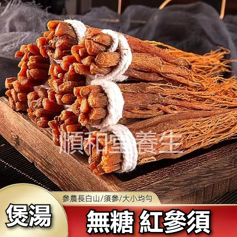 人參 長白山人參 正品紅參須 無糖 紅參 燉湯紅參 煲湯 泡酒 煎水 煮水 配枸杞 | 蝦皮購物
