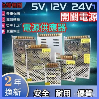🔥全網最低價🔥AC110V-220V轉5V12V24V36V48V開關電源｜LED直流專用｜工業級防水防塵｜三年保固