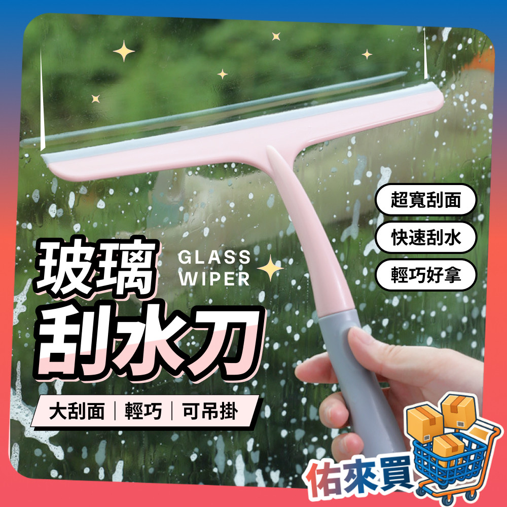刮水刀 玻璃刮水刀 刮水掃把 刮水器 刮水 擦玻璃 浴室 廚房 門窗 除積水 地板刮刀 矽膠刮刀 矽膠 佑來買 | 蝦皮購物