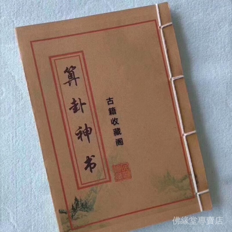 全新下殺祘卦神書掐指神祘手掌巨訣八卦袁天罡退步妙訣佔失物手工藝收藏品 | 蝦皮購物