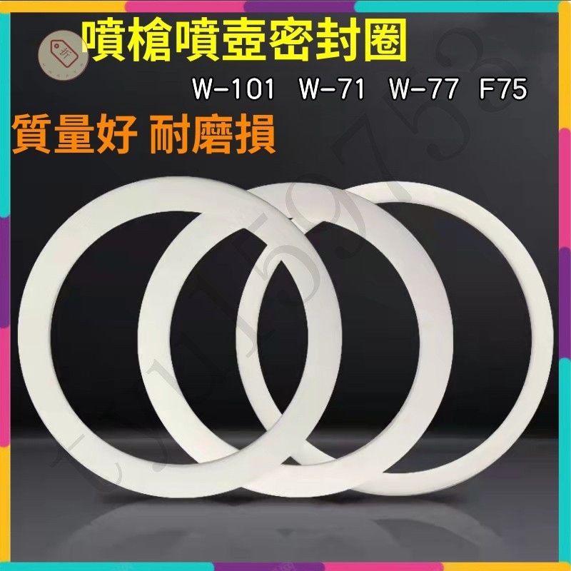 『暢銷 | 秒殺』W-71/77/101/F75噴槍壺密封墊片油漆噴壺罐密封圈密封墊PQ2橡膠圈 | 蝦皮購物