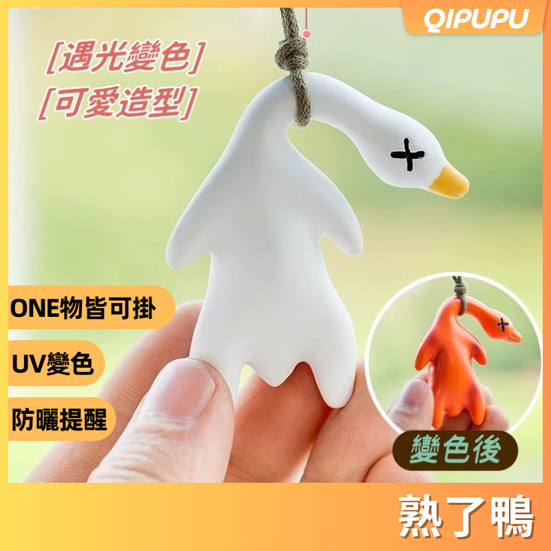 【UV感應烤鴨】變色烤鴨 創意後視鏡鴨子 鴨子掛件 紫外線變色烤鴨 變色惡搞燒鴨 創意玩具 兒童節玩具 P224 | 蝦皮購物