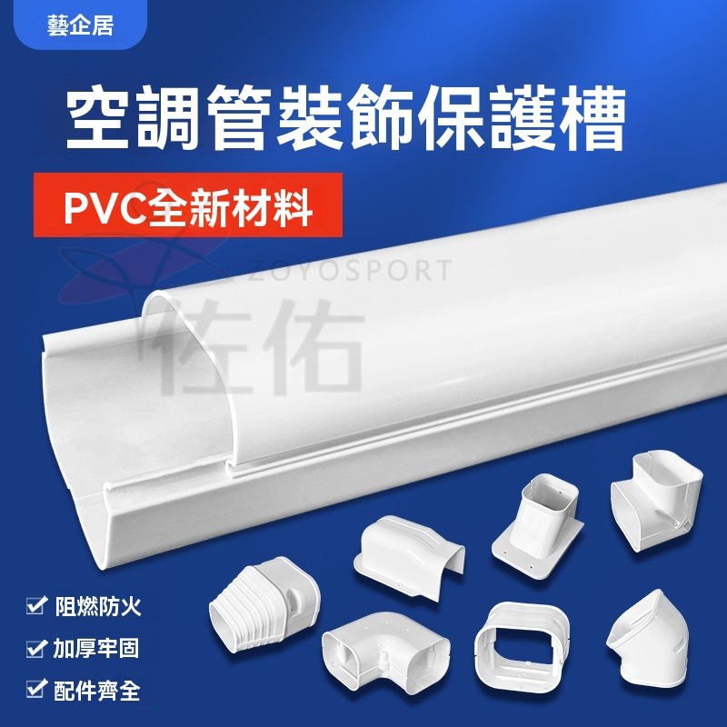 🔥台灣出貨 冷氣裝飾套管 pvc空調管保護槽 空調管裝飾槽 空調套管槽 線槽保護套管 白色PVC外機管道槽 | 蝦皮購物