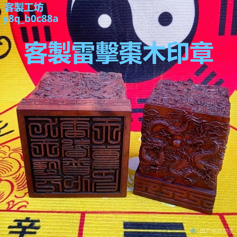 『客製』訂製道印 訂製雷擊棗木印章 浮雕精雕九龍印 道經師寶印 張天師印 太上老君印 雷擊木印章訂製 | 蝦皮購物