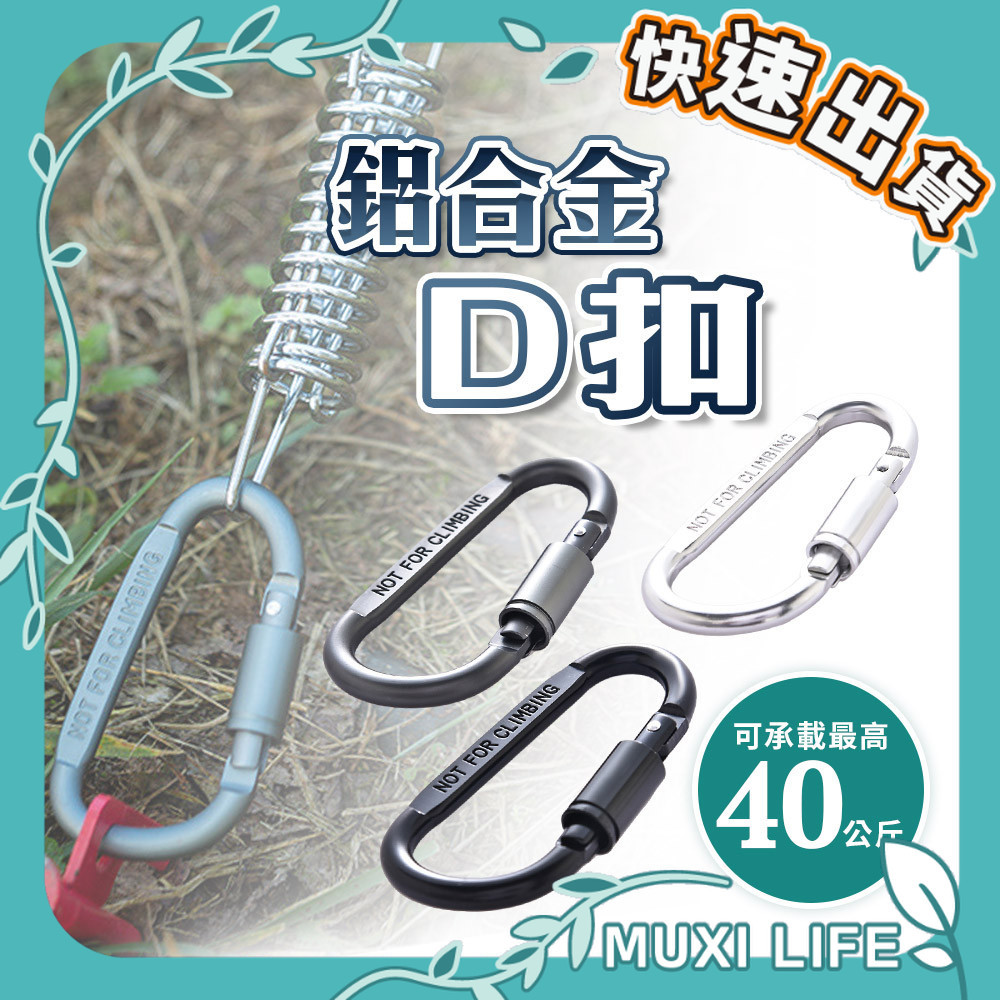 🍃 鋁合金D扣｜水瓶扣 戰術D扣 扣環掛鉤 安全鎖扣 多用途掛鉤 登山扣 D型扣 鑰匙扣 戶外扣環 露營扣環 | 蝦皮購物