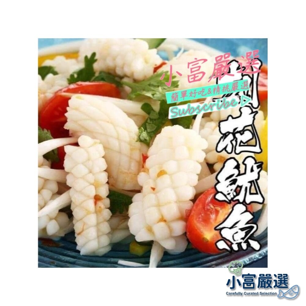 【小富嚴選】海鮮魷魚類-刻花魷魚-魷魚刻花-魷魚花(1kg)另有水煮蛋/溏心蛋/皮蛋/舒肥雞胸肉 刻花魷魚 魷魚刻花 | 蝦皮購物