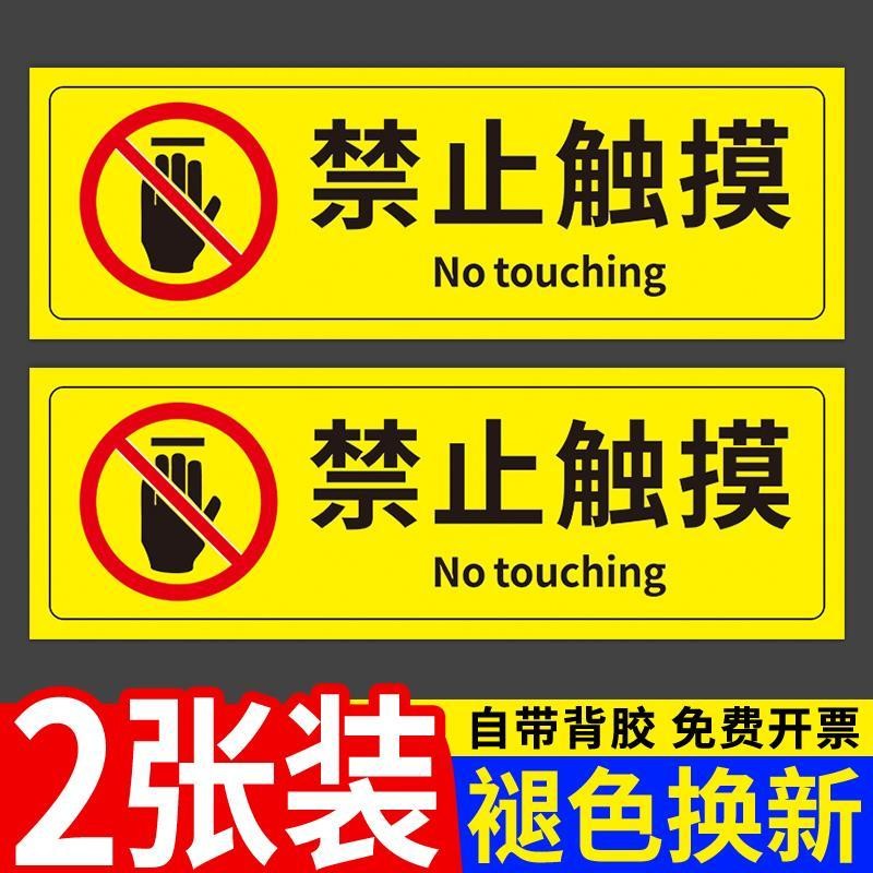 熱賣 指示標貼紙 Indicator stickers禁止觸摸標識請勿觸碰提示牌安全標識牌警告標誌溫馨告示貼紙風景新款 | 蝦皮購物