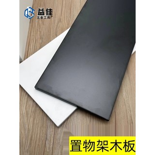【滿180元出貨】置物架木板 AA柱層板託 配件 高纖維密度板 金屬衣櫃置衣板【可開發票】 | 蝦皮購物