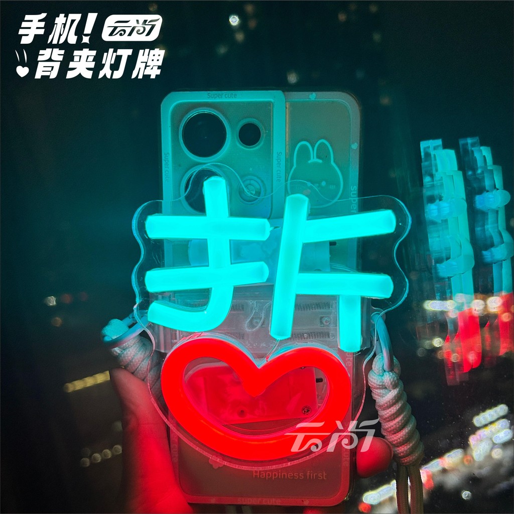 【應援物】應援 燈牌 霓虹燈 招牌 客製化 迷你手機背夾手腕手臂胸牌演唱會明星粉絲應援led霓虹燈燈牌定製 | 蝦皮購物