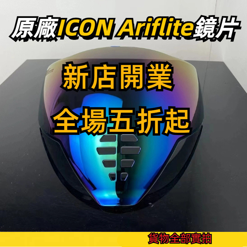 【颱風騎士】適用icon鬼麵盔airflite 日夜通用 電鍍鏡片 透明幻彩極光 高透光 鏡片 通用副廠 精品多層膜 | 蝦皮購物