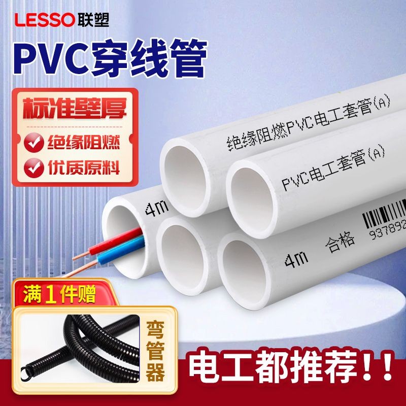 買滿99出貨臺灣熱賣 聯塑pvc線管20電線管電工套管穿線管冷彎埋地絕緣阻燃明裝暗線管 | 蝦皮購物