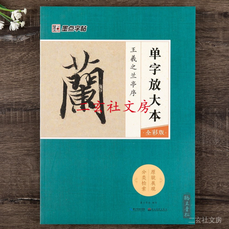 天一堂 蘭亭序字帖王羲之行書毛筆書法成人初學者臨摹本墨點單字放大本全彩版附單字講解王羲之行書字帖 | 蝦皮購物