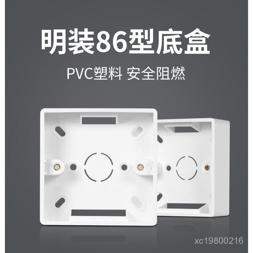 綫盒明裝底盒阻燃86型明盒插座盒子開關接綫盒底座PVC明裝盒批髮 | 蝦皮購物
