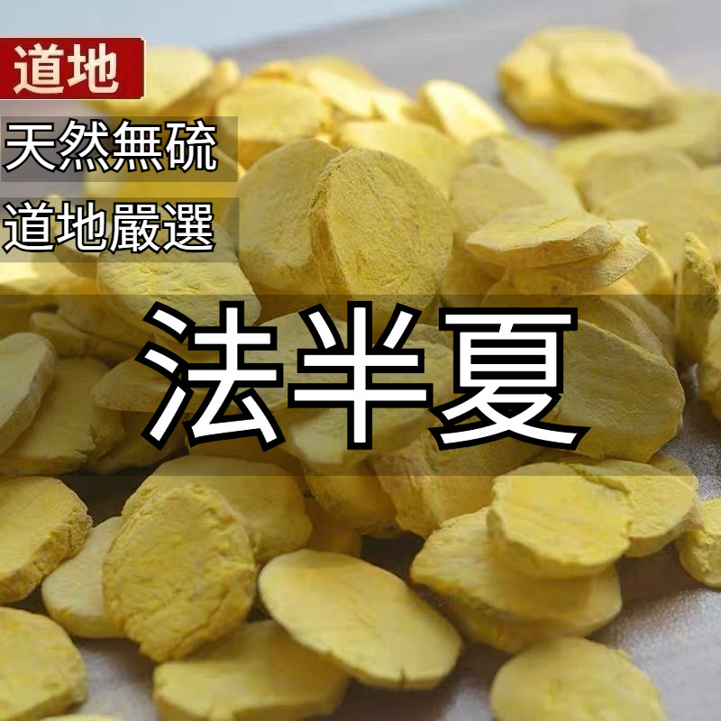 【正品法半夏】法半夏 中藥材 半夏 新貨 正宗 無硫 飲片 半夏製法半夏 半夏清半夏 水半夏 | 蝦皮購物