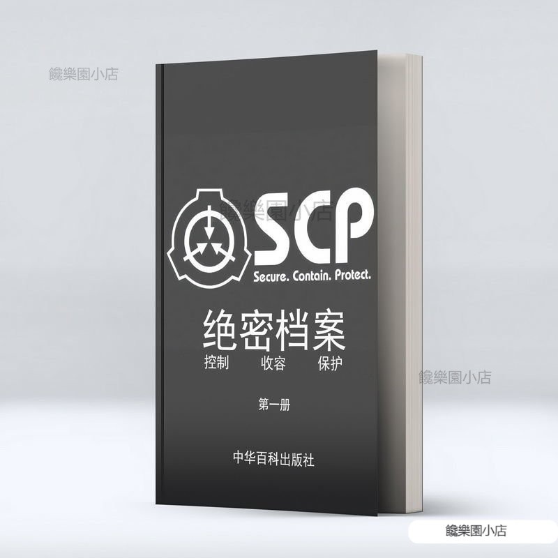 ⭐【滿799包郵】scp基金會收容物絶密檔案週邊漫畵書怪物圖鑑畵冊畵集jioyh X1HOf | 蝦皮購物