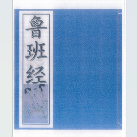 珍藏版魯班經符法經文冊--之解整人術咒語整治仇人符咒缺希版55