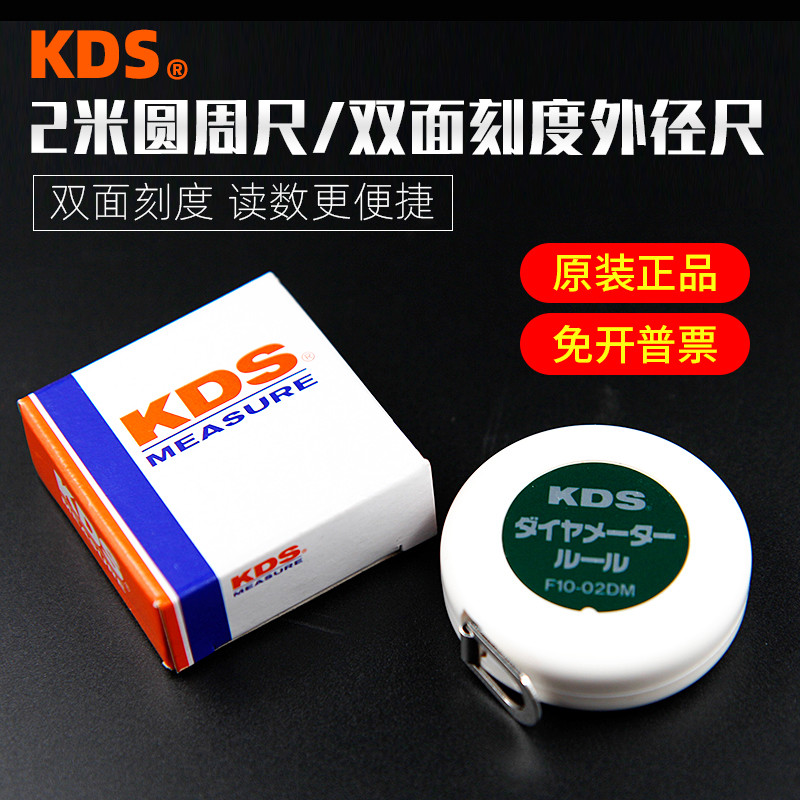 日本KDS雙面刻度外徑尺2米測量捲尺F10-02DM圓周派尺周徑 尺正品 | 蝦皮購物