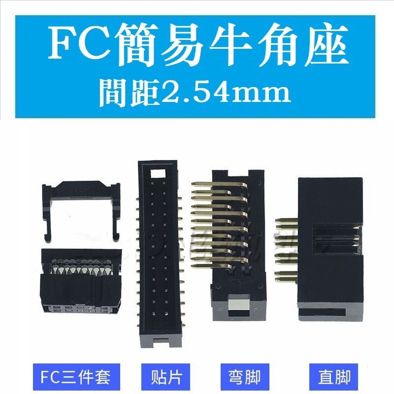 DC3 2.54 FC三件式 簡牛 直腳 彎腳 貼片 簡易 牛角座 6/8/10/12/14/16/20~64P | 蝦皮購物