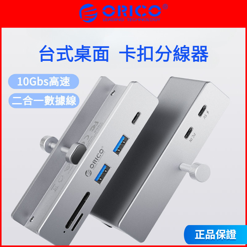 ORICO奧睿科臺式電腦usb拓展塢桌麵typec擴展塢多接口集綫器hub一分二帶供電u盤轉接器sd高速讀卡器固定卡扣 | 蝦皮購物