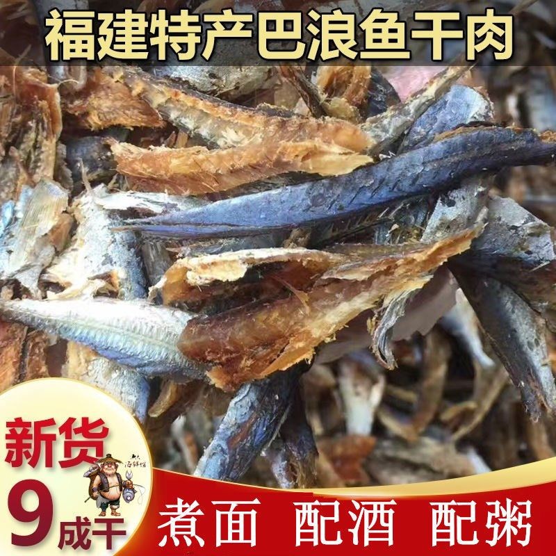 巴浪魚淡幹貨(去骨風乾) 福建特産淡幹型魚幹卽食風幹巴浪魚幹去骨無骨 | 蝦皮購物