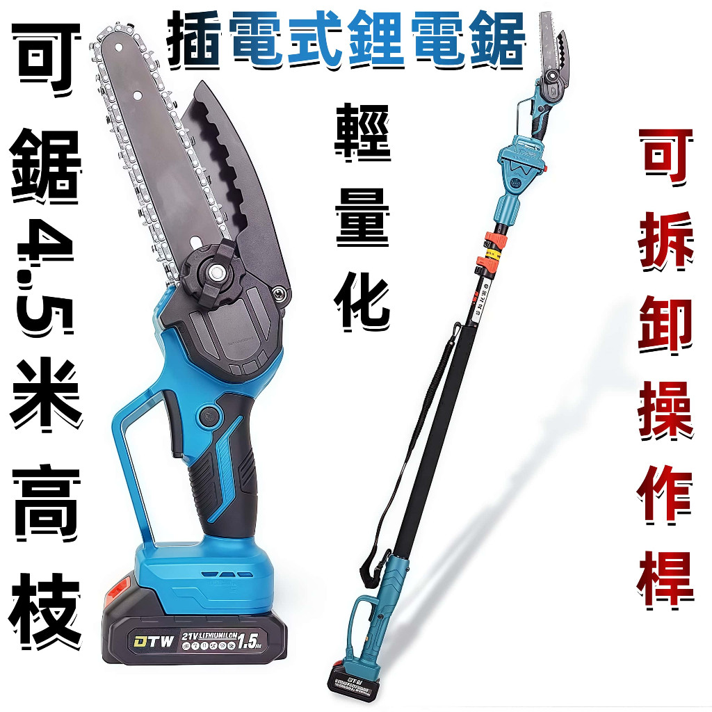 【台灣出貨】2.5可伸縮調節式高枝桿 6吋電鏈鋸 高枝剪 高枝鋸 高空修枝剪 鋰電鏈鋸機 適用牧田電池接口 園林修剪工具 | 蝦皮購物