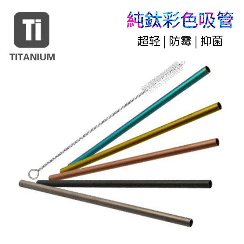 [Qianbaidu] 純鈦吸管 彩色環保攜便式吸管清潔刷子 超輕便攜帶金屬耐磨防黴抑菌 戶外露營飲具飲料奶茶彩鈦飲管