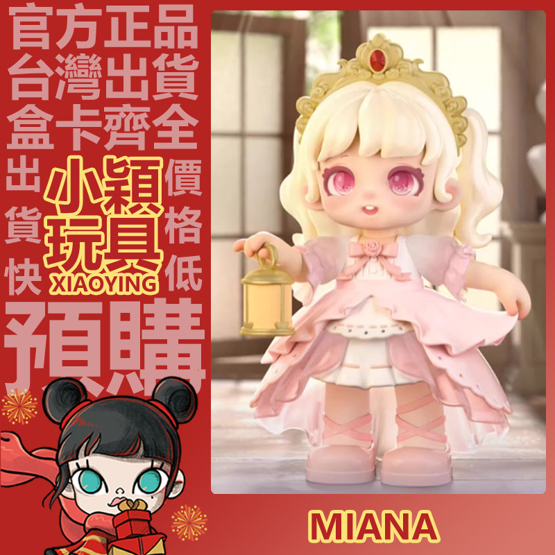 小穎玩具】隱藏款Miana 小米娜二代幻遇樂園系列盲盒盲抽公仔禮物