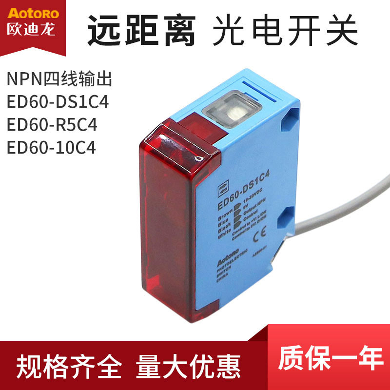 [批量可議價]歐迪龍ED60-DS1C4遠距離光電開關傳感器漫反射四綫常開閉NPN對射 | 蝦皮購物