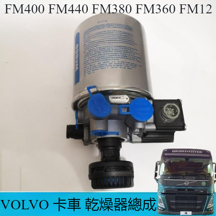 VOLVO FM400 FM440 FM380 FM360 富豪 卡車 FM12 乾燥器總成 乾燥器 乾燥瓶 | 蝦皮購物